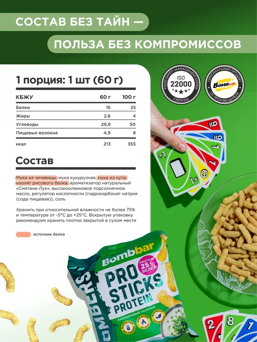 BombBar Протеиновые чипсы палочки Сметана и лук, 6шт х 60г, 6 шт, 60 г, фото 2