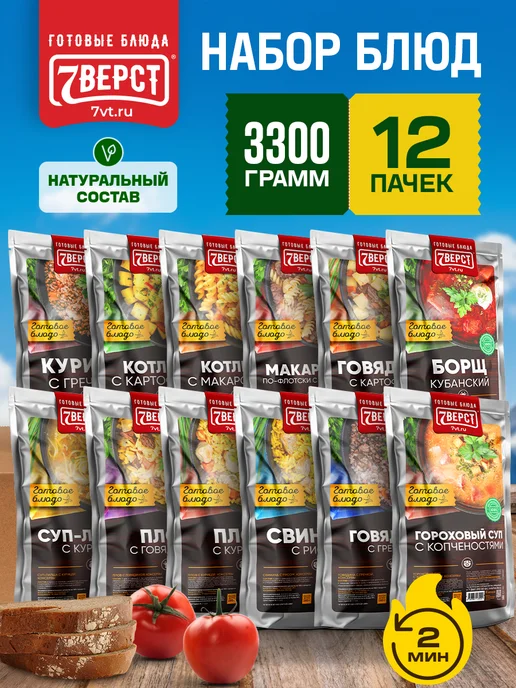 7 вёрст Готовая еда в дорогу, Набор № 148, 12 уп. 3300 г, 3,3 кг