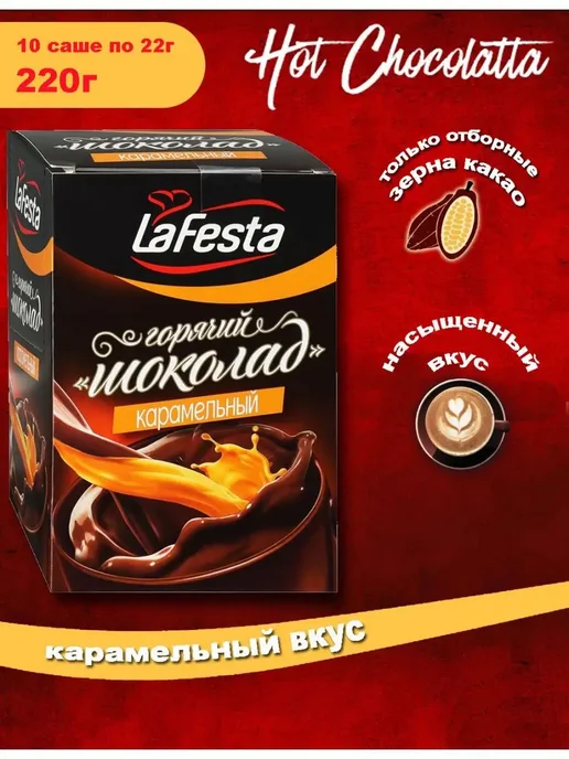 LaFesta Горячий шоколад, вариант