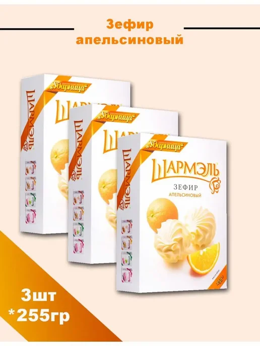 УДАРНИЦА Зефир апельсин 255г, 255 г