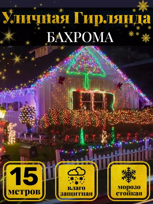 Уличная гирлянда бахрома 15 м, гирлянда бахрома садовая, 15 м