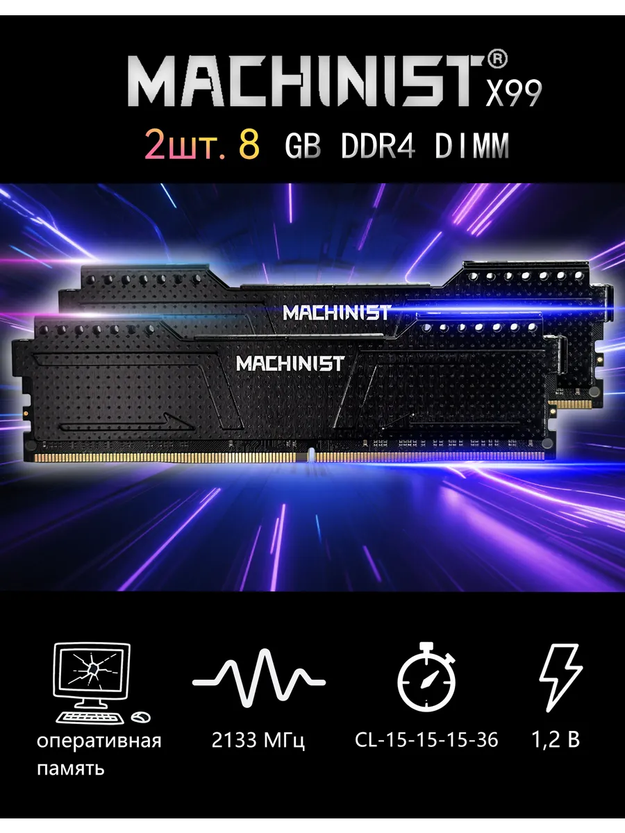 MACHINIST Oзу оперативная память ddr4 16 гб (2 шт. 8gb) 2133 МГц черная
