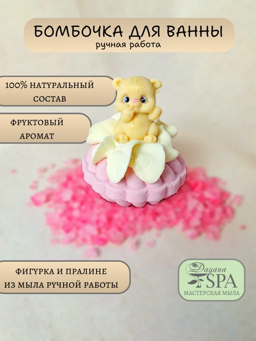 DayanaSPA Бомбочка для ванны, розовый