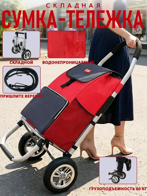 Сумка на колесах хозяйственная, красный