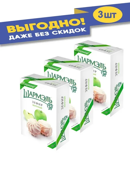 УДАРНИЦА Зефир яблоко 255 гр, 255 г