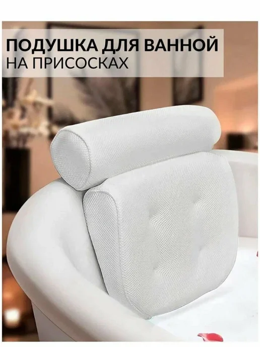 Подушка для ванны ортопедическая, вариант