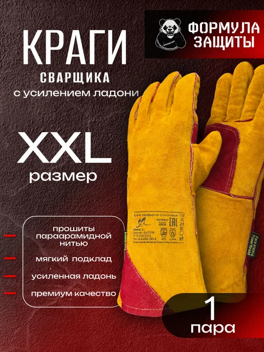 Формула защиты Краги сварщика длинные, перчатки пятипалые спилковые, красный