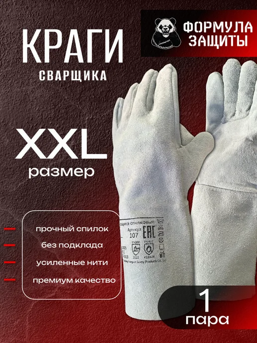Формула защиты Краги сварщика спилковые длинные 1 пара, вариант