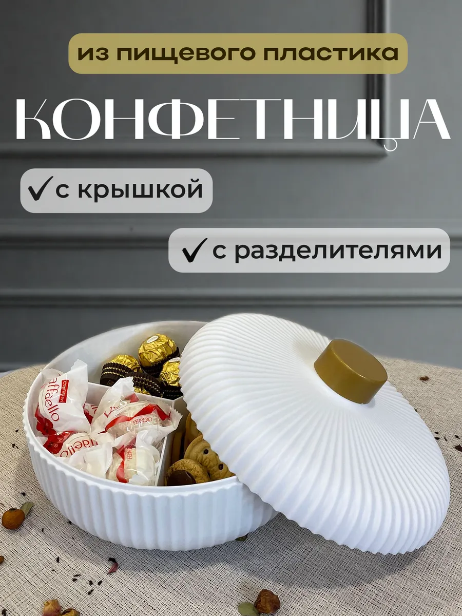 Конфетница с крышкой