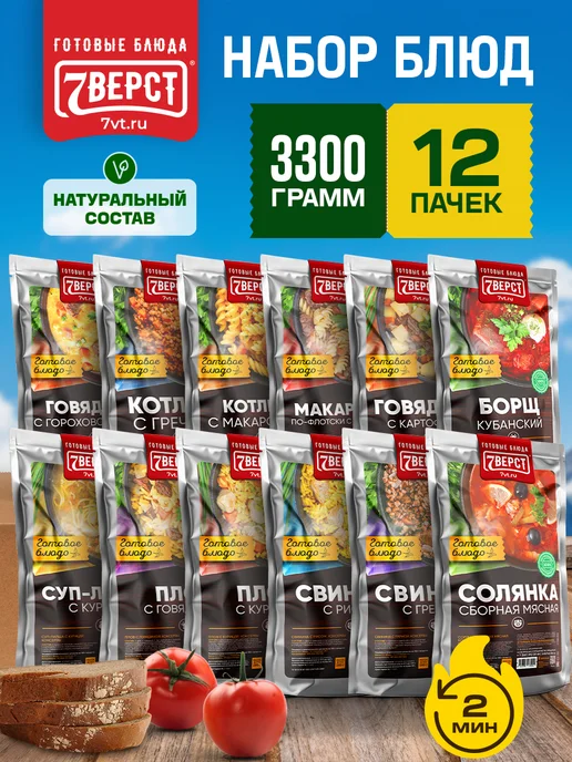 7 вёрст Готовая еда в дорогу, Набор № 149, 12 уп. 3300 г, 3,3 кг, № 149