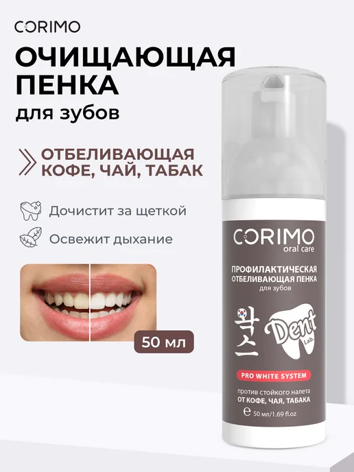 Corimo Профилактическая отбеливающая пенка для зубов 50 мл, 50 мл