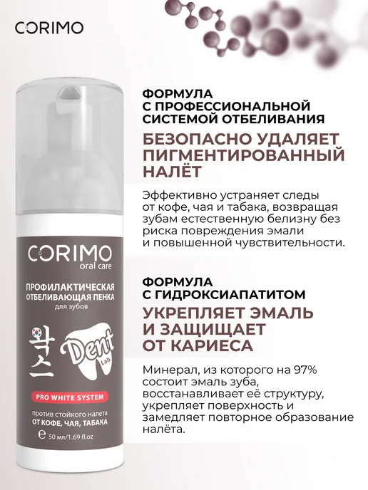 Corimo Профилактическая отбеливающая пенка для зубов 50 мл, 50 мл, фото 2