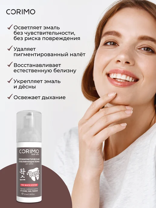 Corimo Профилактическая отбеливающая пенка для зубов 50 мл, 50 мл, фото 3