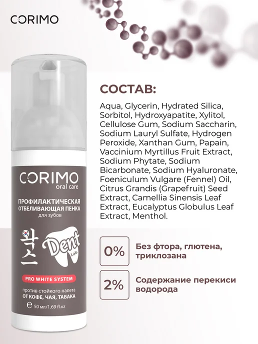 Corimo Профилактическая отбеливающая пенка для зубов 50 мл, 50 мл, фото 6