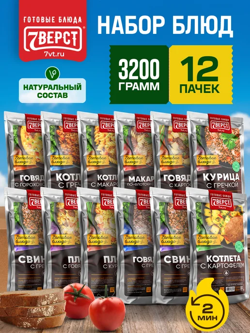 7 вёрст Готовая еда в дорогу, Набор № 149, 12 уп. 3300 г, 3,2 кг, № 150