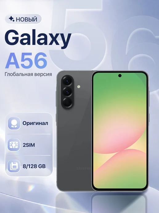 Смартфон Samsung A56 7/128 ГБ, черный