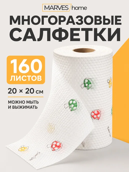 MARVES home Многоразовые бумажные салфетки в рулоне, 160 шт, 160 шт