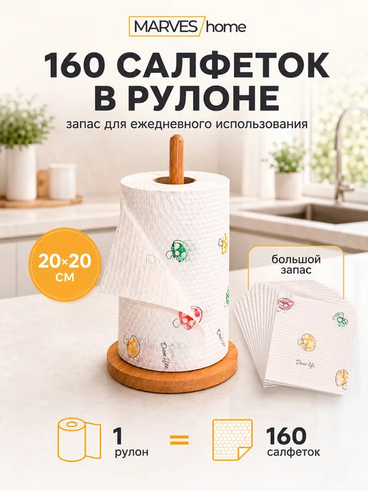 MARVES home Многоразовые бумажные салфетки в рулоне, 160 шт, 160 шт, фото 6