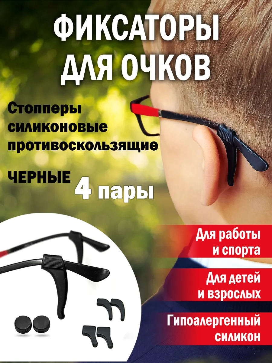 Фиксаторы стопперы для очков черные