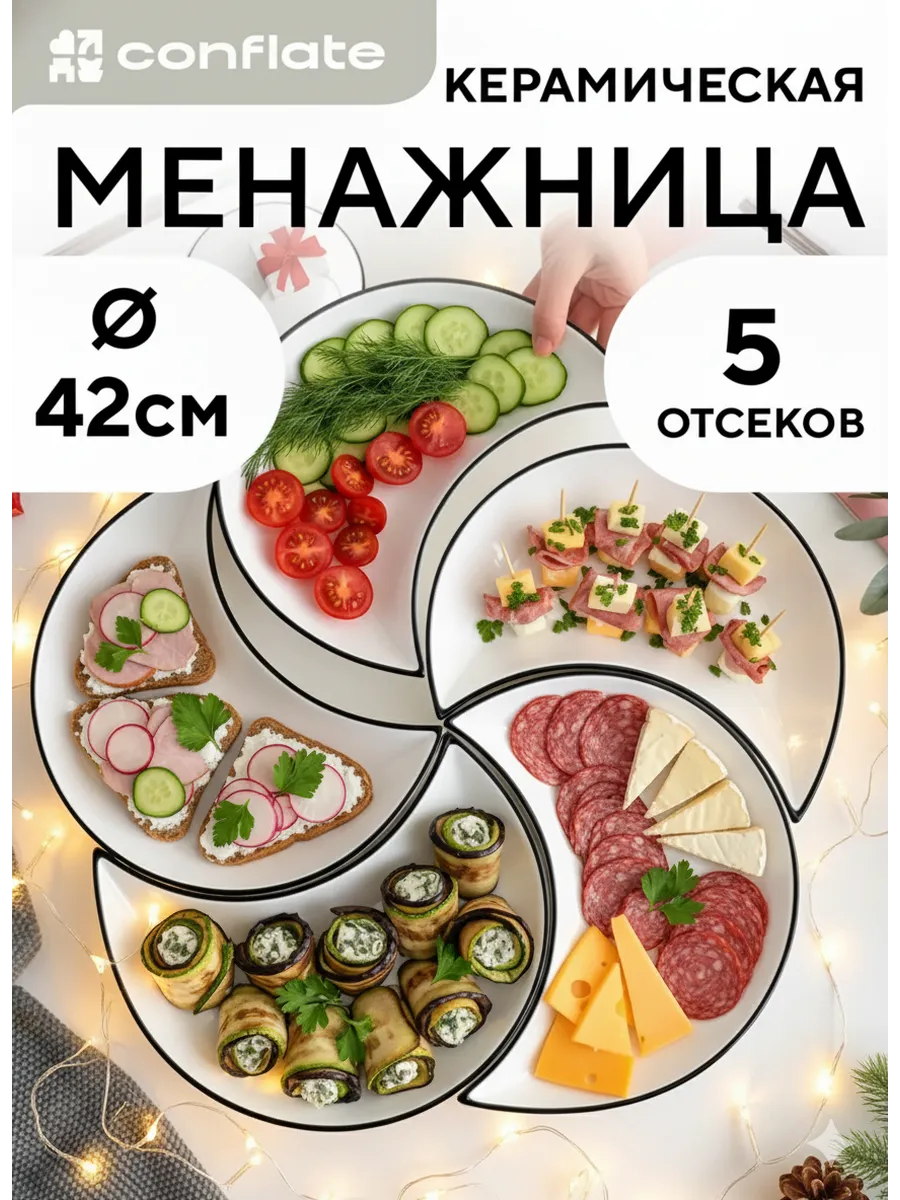 Менажница керамика фарфор