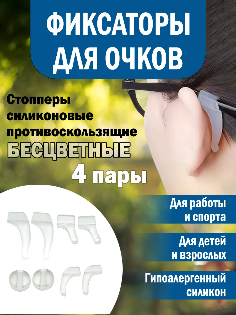 Фиксаторы стопперы для очков бесцветные