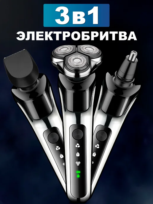 Люблю Дарить Электробритва электрическая с насадками 3в1, черный