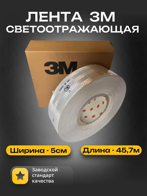 Светоотражающая лента белая 3М, 3 м