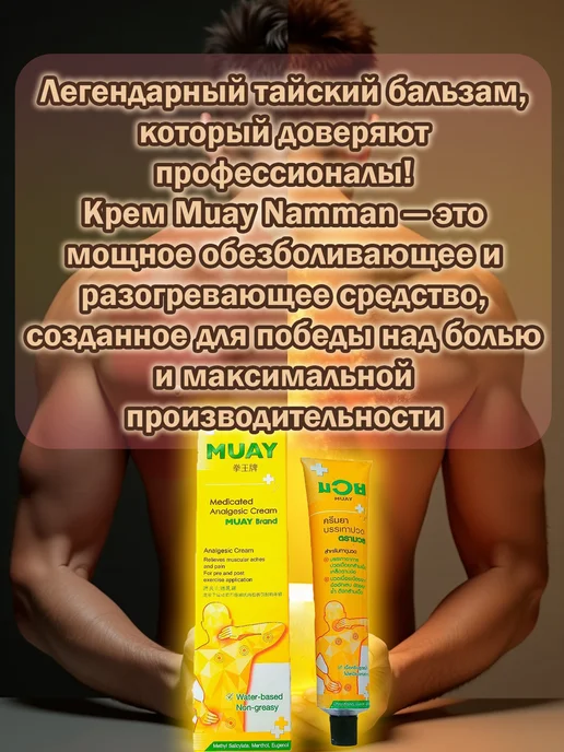 Muay Обезболивающая мазь для мышц и суставов, разогревающая 100гр, 100 г, фото 2