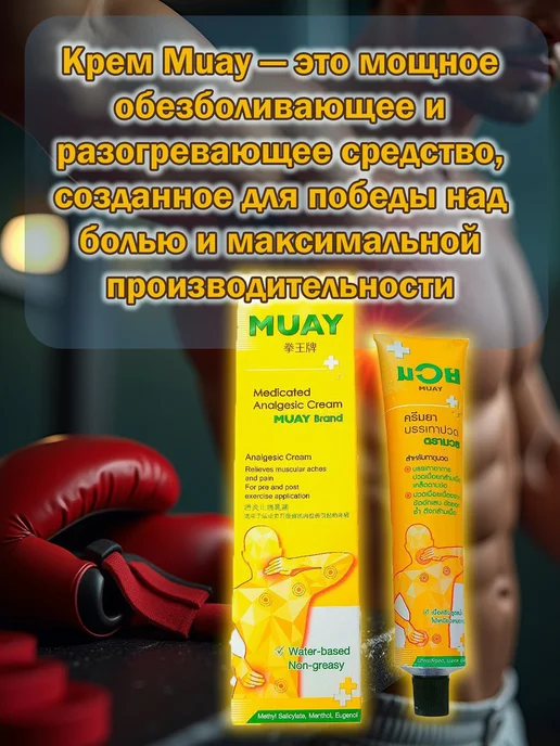 Muay Обезболивающая мазь для мышц и суставов, разогревающая 100гр, 100 г, фото 4