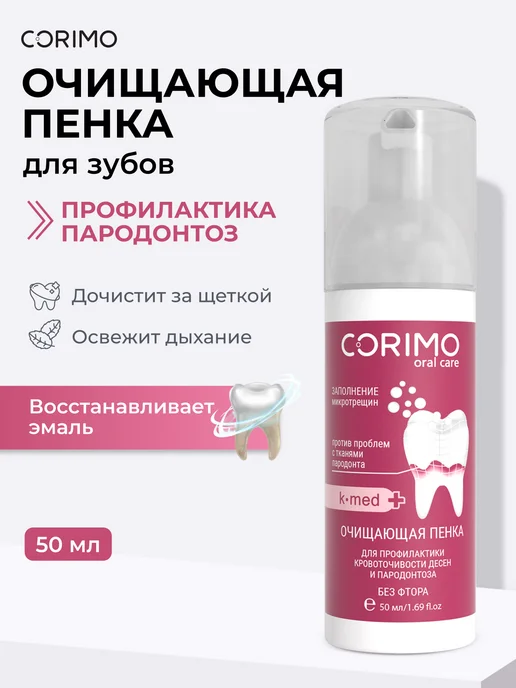Corimo Очищающая пенка для зубов от пародонтоза 50 мл, 50 мл
