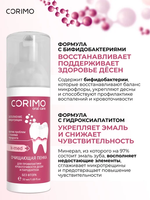 Corimo Очищающая пенка для зубов от пародонтоза 50 мл, 50 мл, фото 2