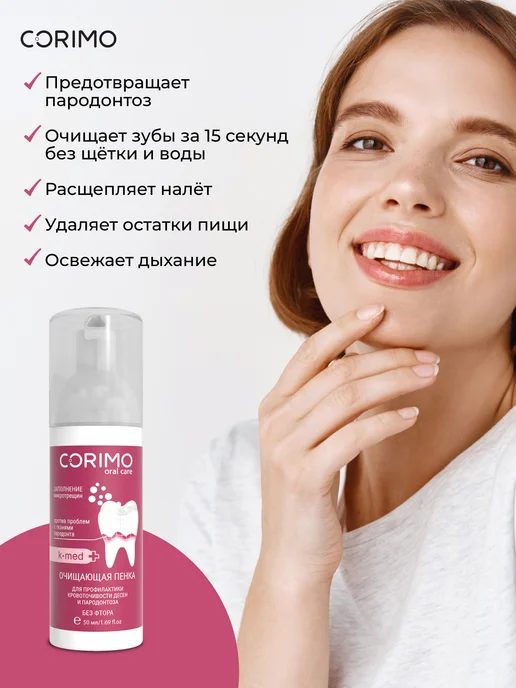 Corimo Очищающая пенка для зубов от пародонтоза 50 мл, 50 мл, фото 3