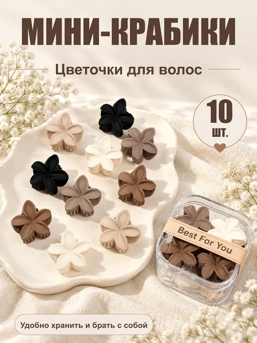 Soul Fous Крабики цветочки 10 шт, 10 шт