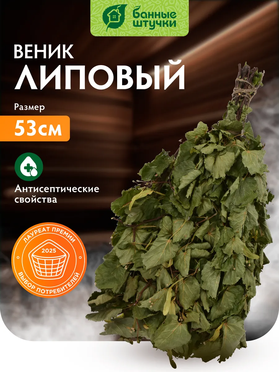 Веник для бани и сауны липовый