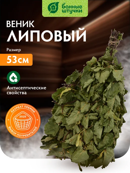 Банные Штучки Веник для бани и сауны липовый, вариант