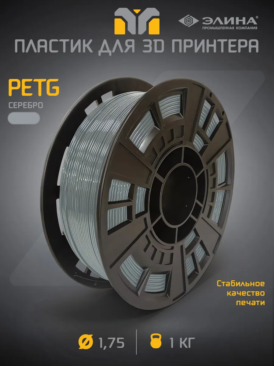 Пластик для 3D печати PETG 1.75, 1 кг