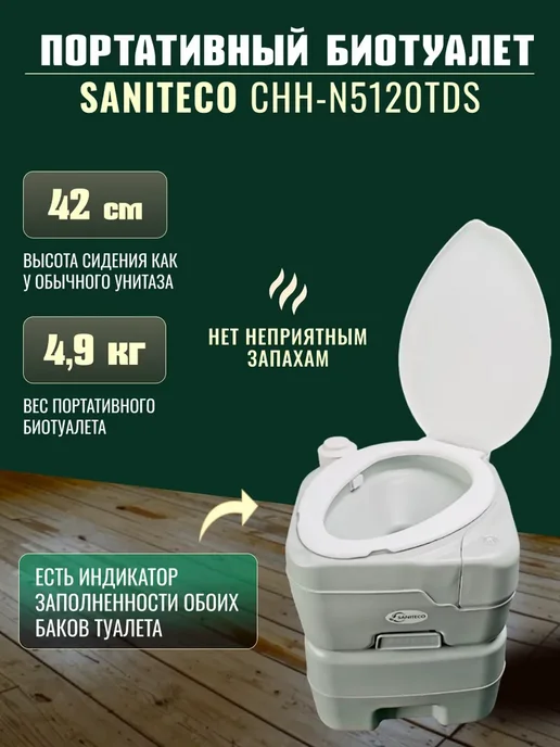 Saniteco Биотуалет для дома и дачи, белый