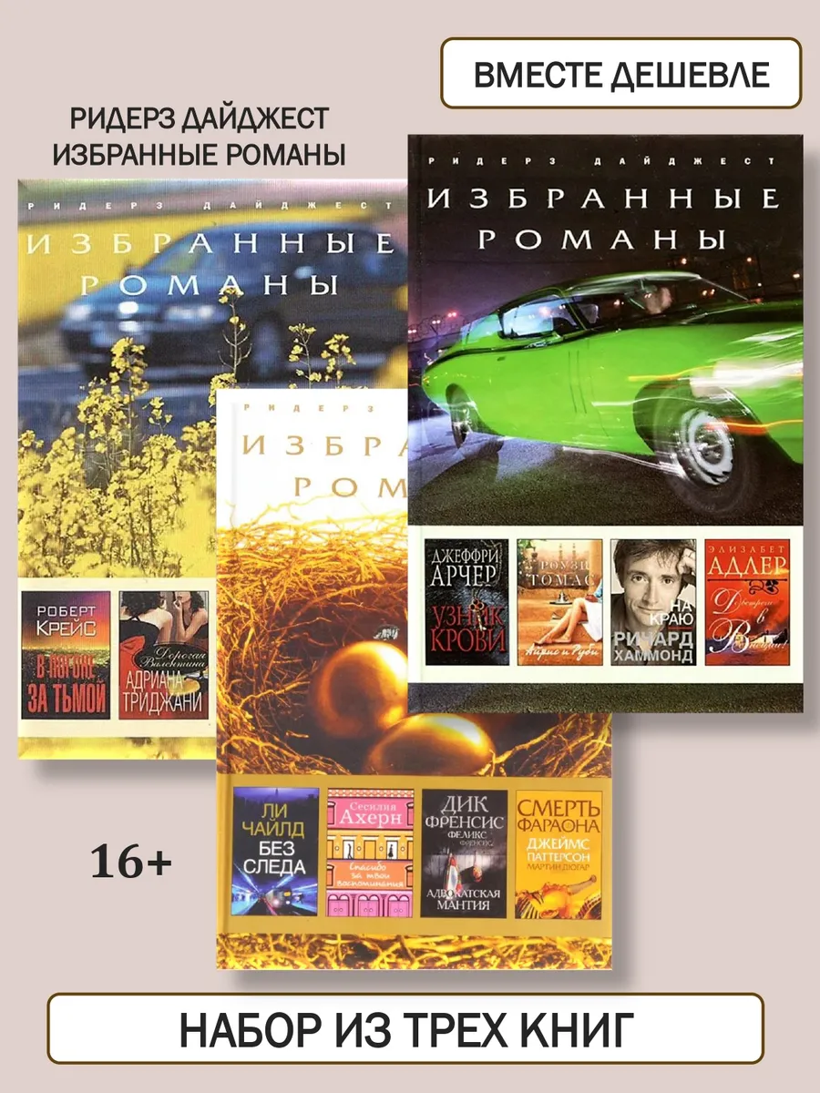 Ридерз Дайджест. Избранные романы. Набор 3 книги