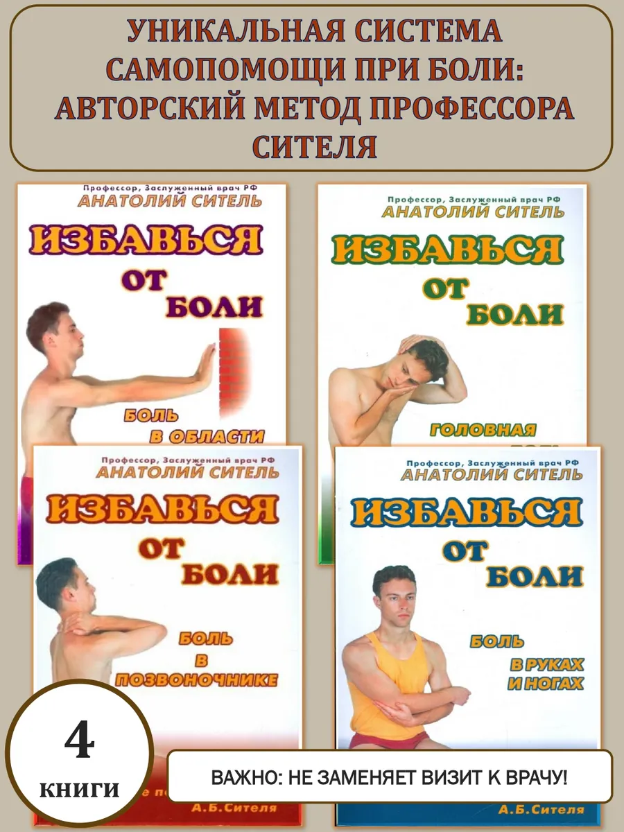 Уникальная система самопомощи при боли. Метод Сителя 4 книги