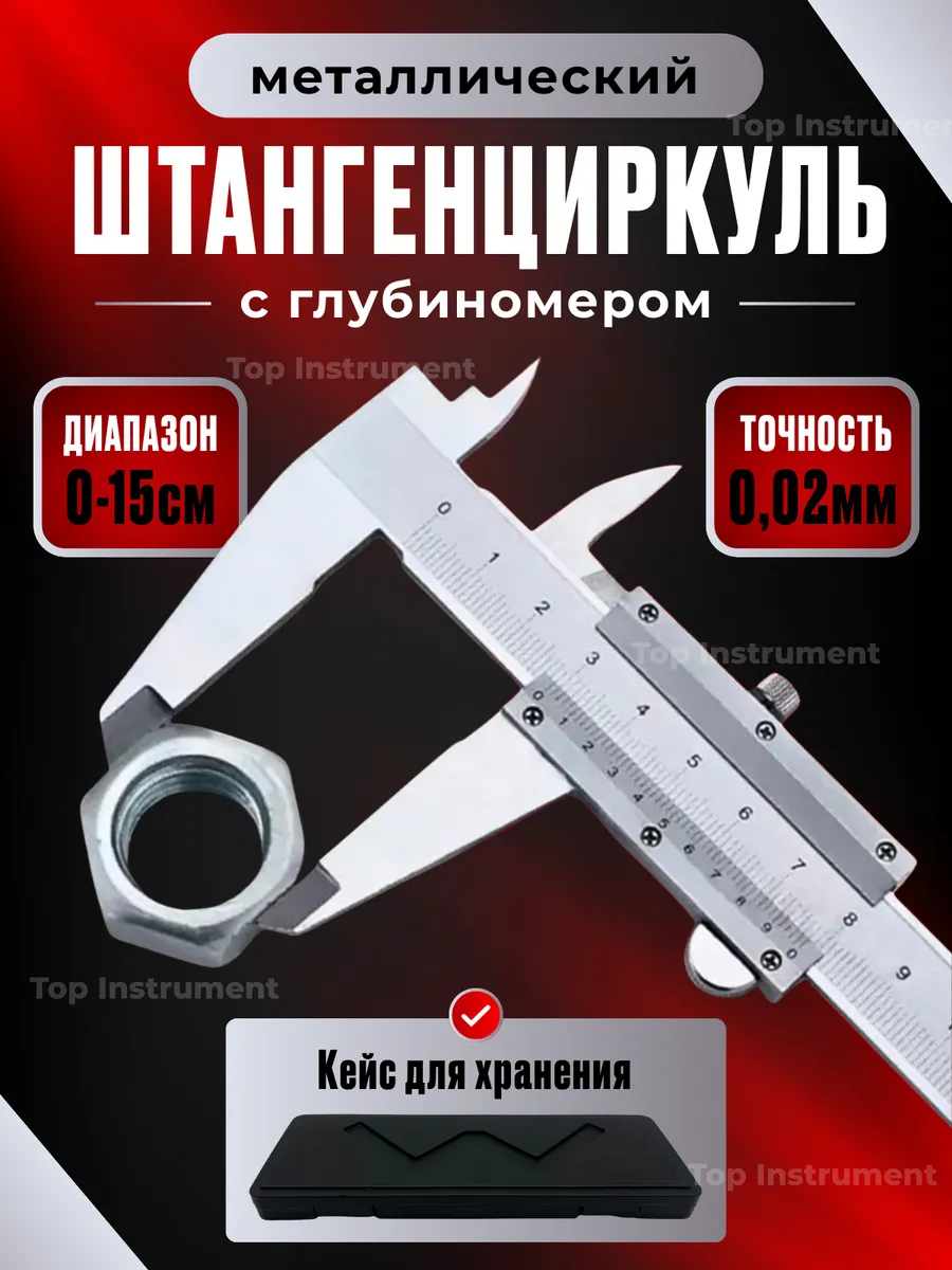 Штангенциркуль металлический с глубиномером