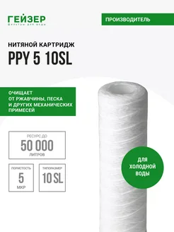ГЕЙЗЕР Картридж полипропиленовая нить PPY5-10SL для холодной воды