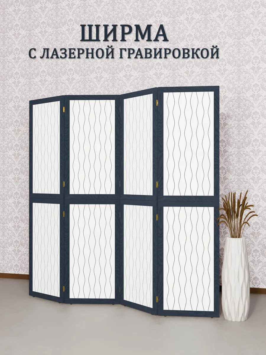 Ширма перегородка складная Волна