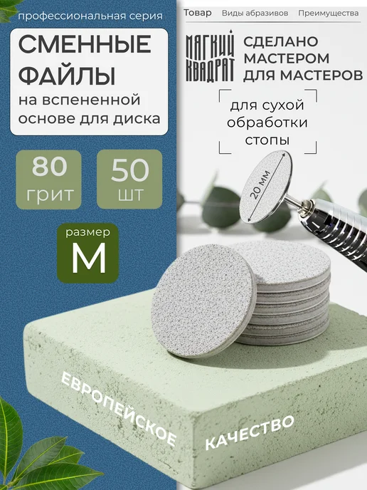 Мягкий Квадрат Сменные файлы для педикюра на вспененной основе L 80грит, 50 шт