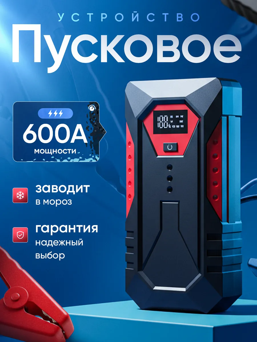 Пусковое зарядное устройство для автомобиля
