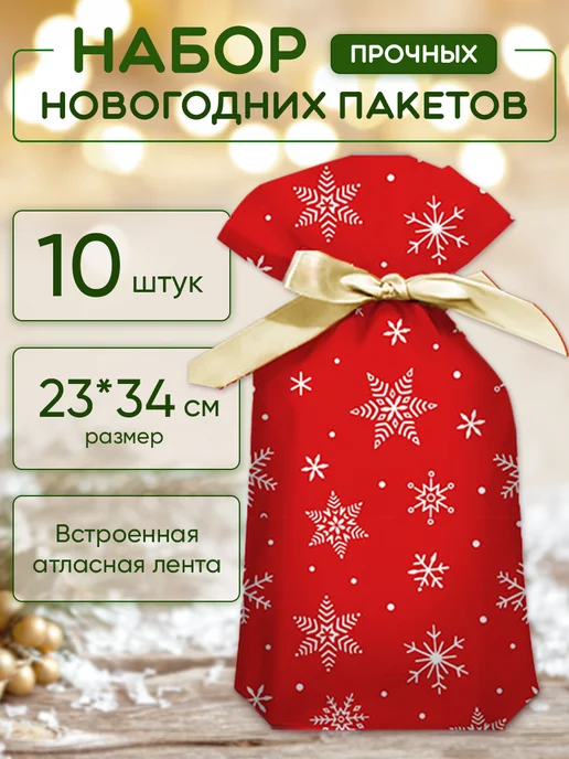 Lemori Пакет мешок новогодний подарочный 10 шт, 10 шт