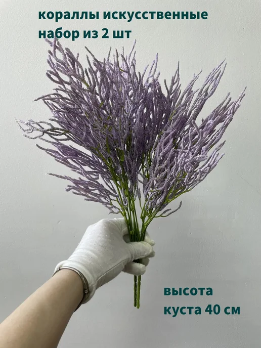 Набор искусственных веток "Коралл", 2 шт, розовый, 2 шт