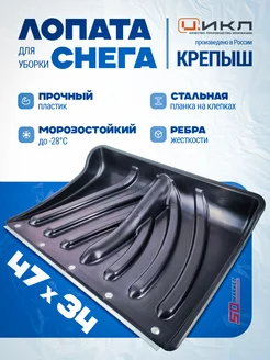 фирма Цикл Снеговая лопата без черенка с планкой Крепыш 47 на 34
