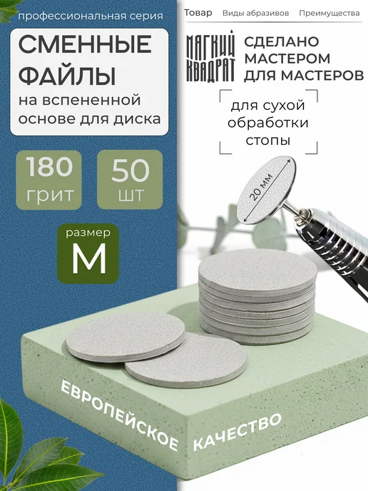 Мягкий Квадрат Сменные файлы для педикюра на вспененной основе M 180грит, вариант