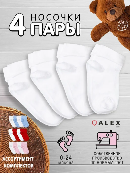 AlexTextile Носки для малыша, белый