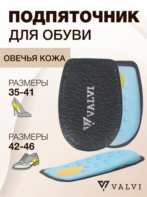 VALVI Черный кожаный подпяточник для обуви, черный